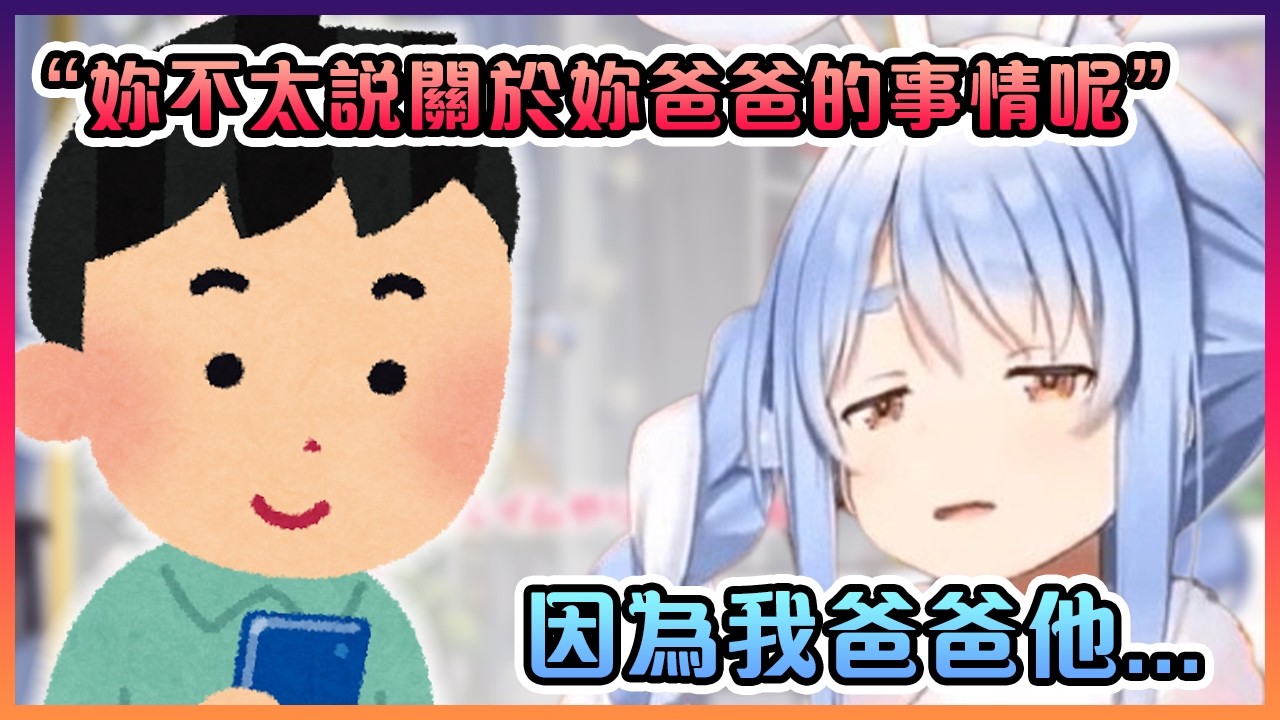 佩克拉被問到為什麼她不太提到她爸爸時的回答【Hololive中文】