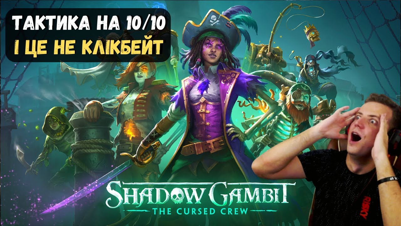 Shadow Gambit: The Cursed Crew - НАЙКРАЩА REAL-TIME ТАКТИКА РОКУ (Огляд геймплею)