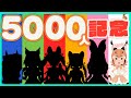 【登録者5000人記念】5000人にんありがとう‼【＃けもV／＃カラ騒ぎ】