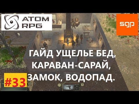 #33 ГАЙД УЩЕЛЬЕ БЕД, Караван сарай, замок, водопад, ПОЛНОЕ ПРОХОЖДЕНИЕ НА 100. ATOM RPG, атом рпг