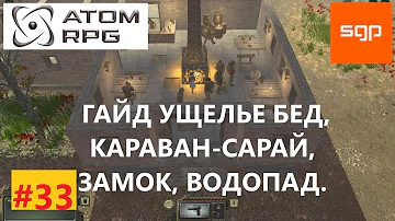 #33 ГАЙД УЩЕЛЬЕ БЕД, Караван сарай, замок, водопад, ПОЛНОЕ ПРОХОЖДЕНИЕ НА 100%. ATOM RPG, атом рпг