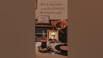 " ولا تقولن لشيء إني فاعل ذلك غدًا إلا أن يشاء الله " سورة الكهف // الحصري