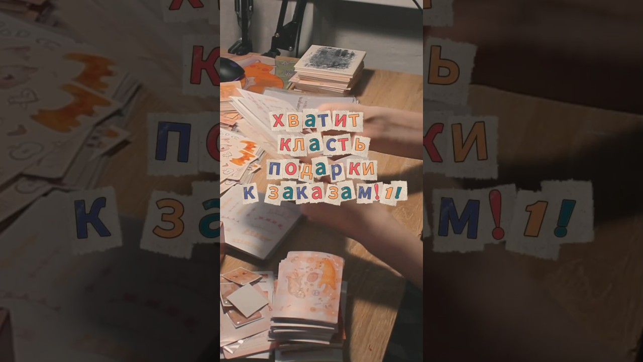 Подарки в заказах могут не понравится, но прям ругаться и занижать оценки продавцу - бред какой-то 👀