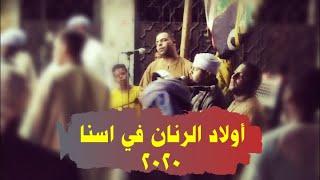 سهره محمديه مع اولاد الرنان في حفلة إسنا جزء أول