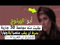 قصة أبى الهيلوج مع 30 جارية بكرا قصة أبى الهيلوج مع 30 جارية بكرا