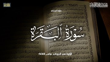 تلاوة خاشعة ماتيسر من سورة البقرة, صلاة العشاء لعام ١٤٤٦هـ..د.عاصم بن محمد اللحيدان