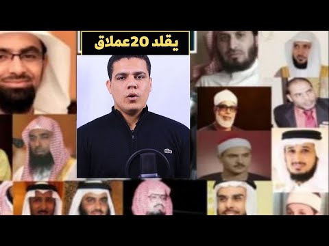 محمد ابو سيف يقلد كبار القراء بطريقه خياليه