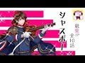 【千銃士】シャスポー【全10話】