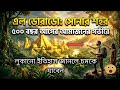 সোনার শহর এল ডোরাডো: মানুষ যেখানে আজও সোনা খোঁজে! | El Dorado Mystery Bangla.#eldorado