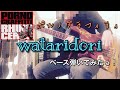 ポルノグラフィティ『wataridori』ベース弾いてみたっ!