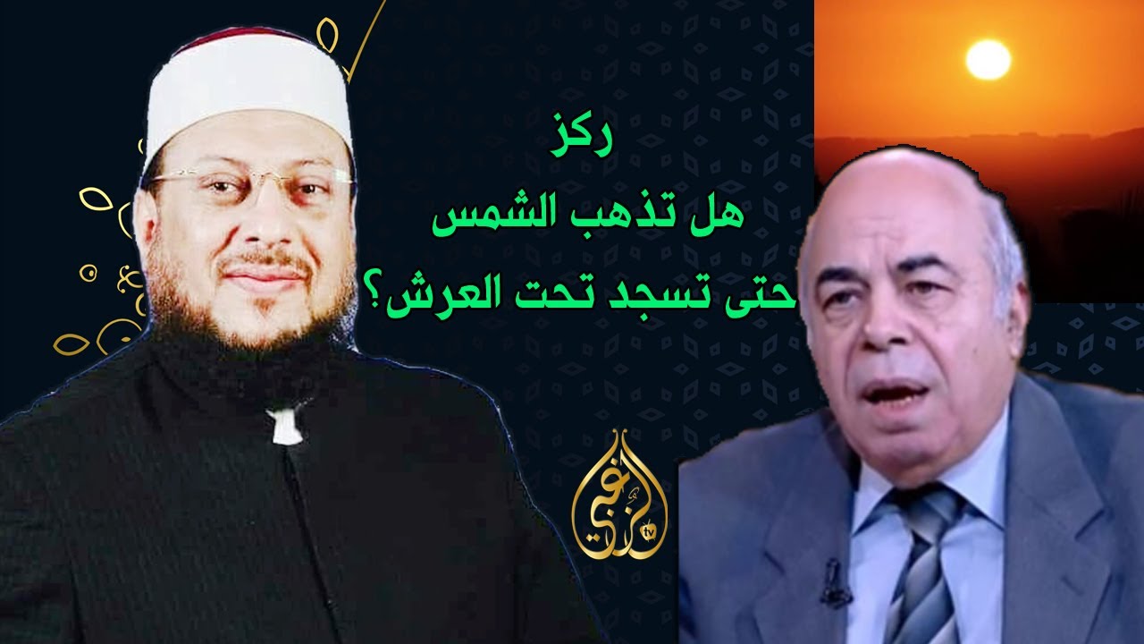 أحمد عبده ماهروأخطر اتهام وحكم على البخاري في سجود الشمس تحت العرش ورد علمى قوى من د الزغبى عليه