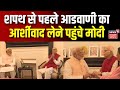 Narendra Modi meets LK Advani : शपथ से पहले आडवाणी का आर्शीवाद लेने पहुंचे मोदी | Lok Sabha Election