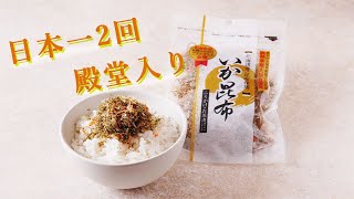 《ご飯のお供》ふりかけグランプリ2年連続日本一　澤田食品のいか昆布《ふりかけ》