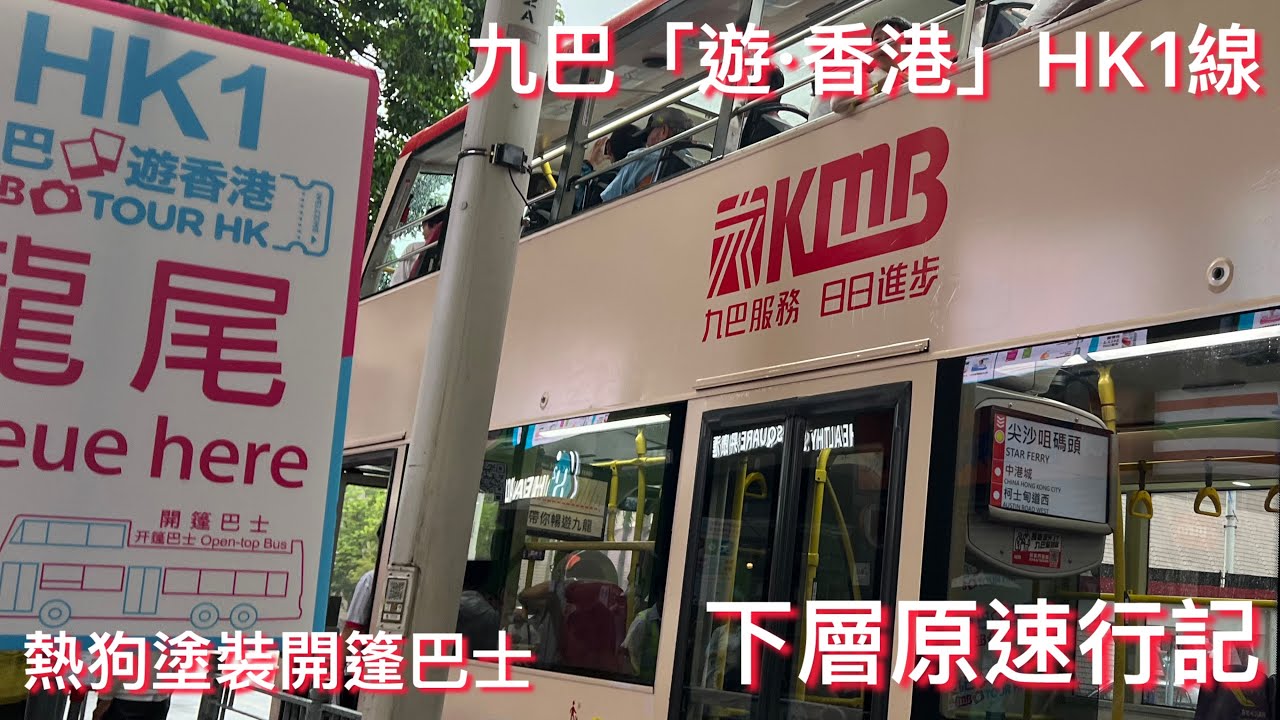 【頭班復古開篷￼】九巴HK1線 下層原速行記 （ATENU521 TK4304）￼