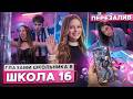 От первого лица: Школа 8 😮‍💨 КЛУБНАЯ ВЕЧЕРИНКА 😈 МЕСТЬ ОТЦА за ДОЧЬ 😱ЗВОНОК БЫВШЕЙ ГЛАЗАМИ ШКОЛЬНИКА