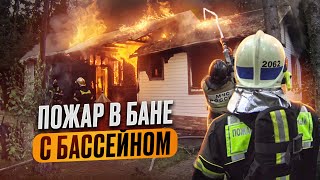видео: В безводном районе горит баня с бассейном картинка: В безводном районе горит баня с бассейном
