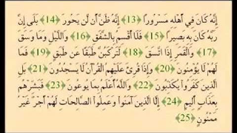 القارئ عبدالله عواد الجهني سورة الإنشقاق