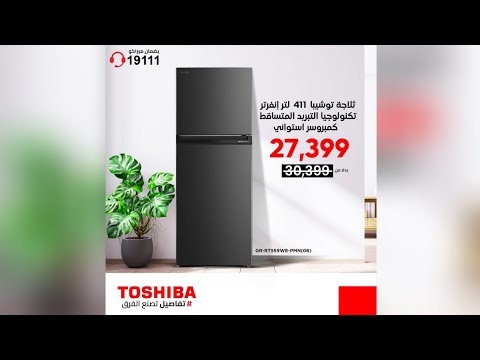 ثلاجه توشيبا 16 قدم 411 لتر نوفروست بضمان ميراكو