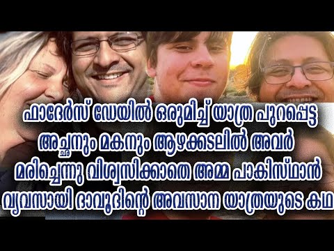 ടൈറ്റൻ ദുരന്തത്തിൽ മുങ്ങിതാഴ്ന്ന പാകിസ്ഥാൻ മില്യണറിന്റെ അമ്പരപ്പിക്കുന്ന ജീവിത കഥ Titan tragedy