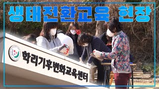 포스트 코로나 시대 생태전환교육 현장