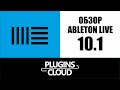 Ableton Live 10.1 - обзор крупного обновления