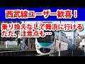 西武線から舞浜や湘南に直通運転が始まる…ただ、注意点もあり