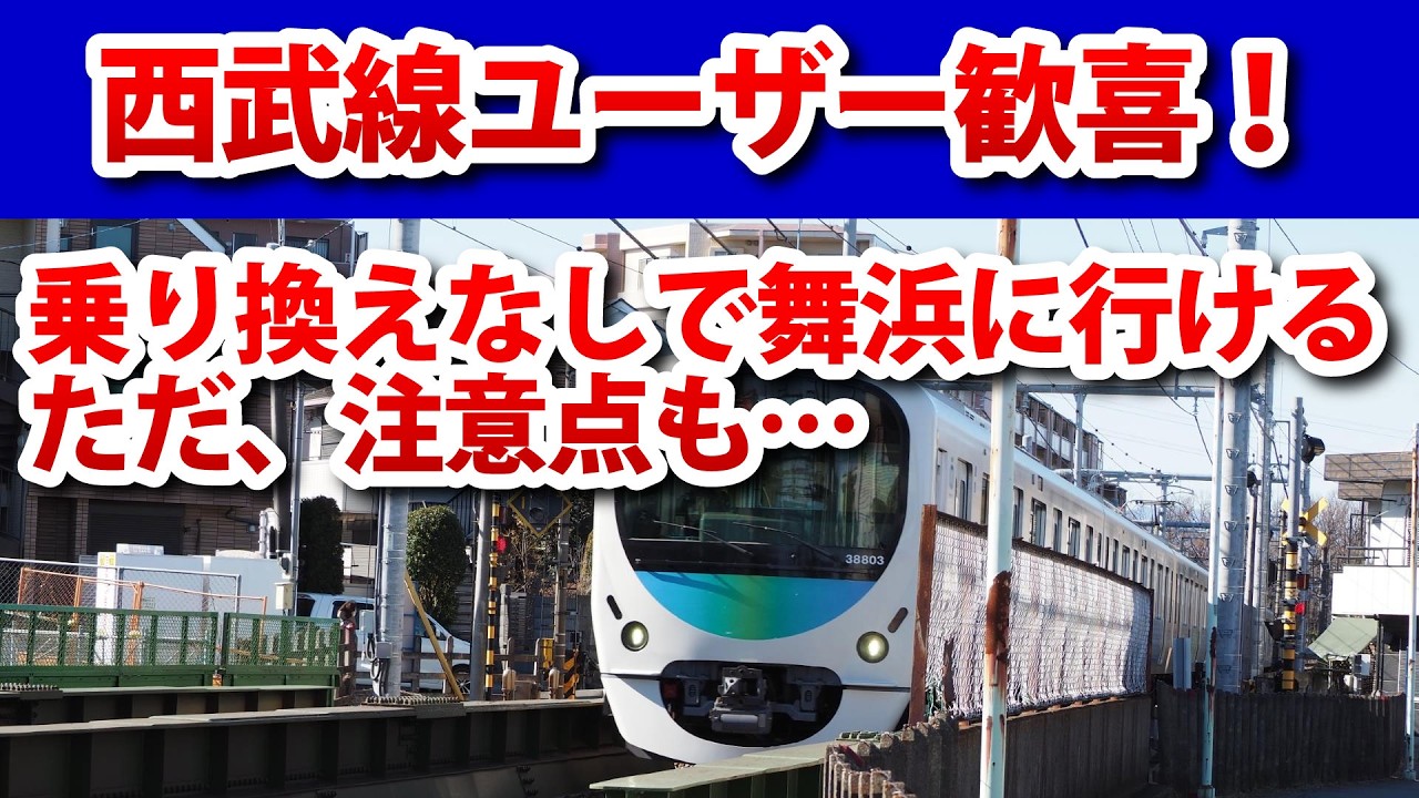 西武線から舞浜や湘南に直通運転が始まる…ただ、注意点もあり