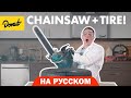 Шины | Science Garage На Русском