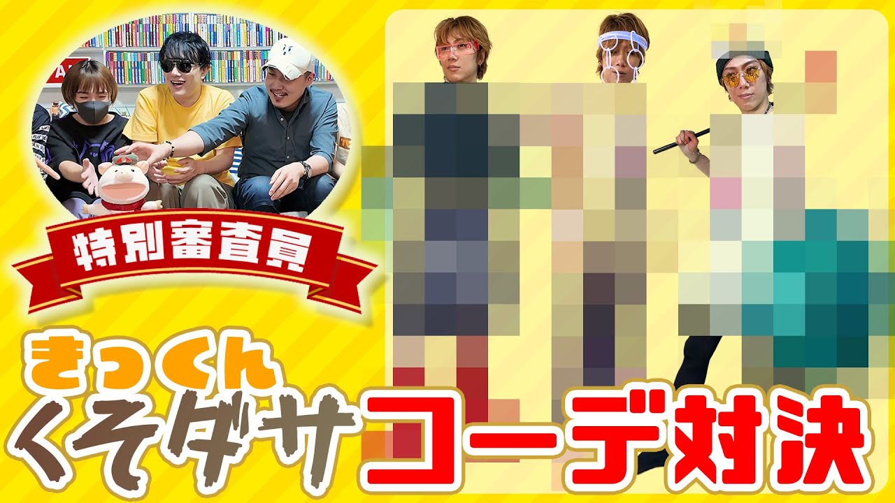 きっくんくそダサコーディネート企画に豪華審査員参戦決定！！【しにがみ/トラゾー/ぼんじゅうる/トントン】