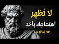 لا ت ظهر اهتمامك بأحد أتقن فن الوحدة 7 أسرار رواقية لا ت ظهر اهتمامك بأحد أتقن فن الوحدة 7 أسرار رواقية
