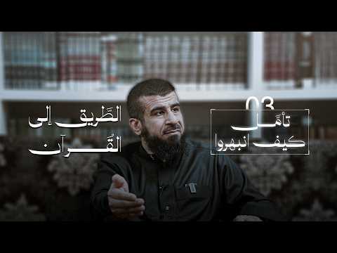 الطريق إلى القرآن 03 | تأمل كيف انبهروا؟