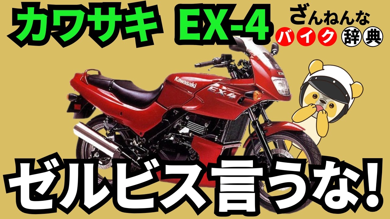 Don't Call It a Xelvis!] The Kawasaki EX-4 Was the Foundation of