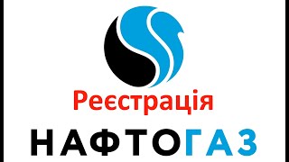 Нафтогаз. Як зареєструватися?