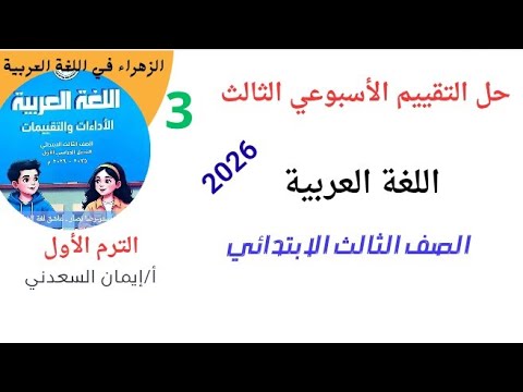 حل التقييم الأسبوعي الثالث لغة عربية للصف الثالث الإبتدائي ترم أول 2026 أ إيمان السعدني