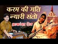 Karm Ki Gati Nyari Santo कर म क गत न य र स त आक क ष र व Akanksha Rao mp3