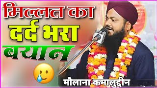 MAULANA KAMALUDDIN मिल्लत का दर्द मिल्लत क्या है  ? TAQREER MD_ASHIQ