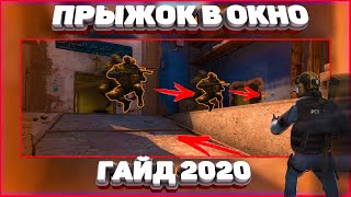 КАК ЗАПРЫГНУТЬ В ОКНО НА МИРАЖЕ КС ГО [CS:GO ГАЙД 2020]