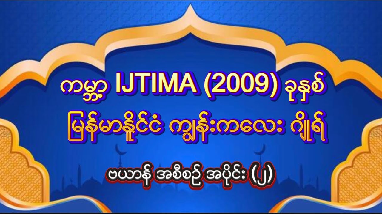 #အစ္စလာမ်တရားတော်#ကမ္ဘာ့IJTIMA2009ခုနှစ်မြန်မာနိုင်ငံကျွန်းကလေးဂျိုရ်