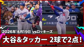 【大谷＆タッカー 試合開始“2球で”2得点！大谷はエラーで出塁のため連続試合記録は更新されず】ドジャースvsロッキーズ MLB2026シーズン 4.19