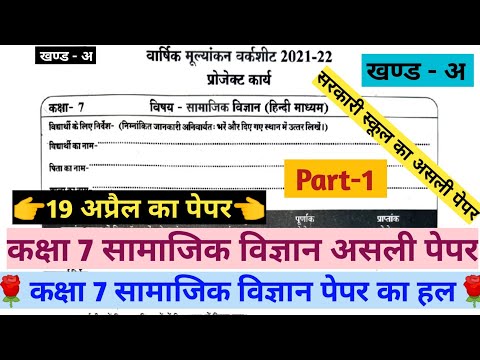 😮कक्षा 7 सामाजिक विज्ञान वार्षिक पेपर 2021 22 का पूरा हल||Class 7th Social Science Varshik Paper Hal