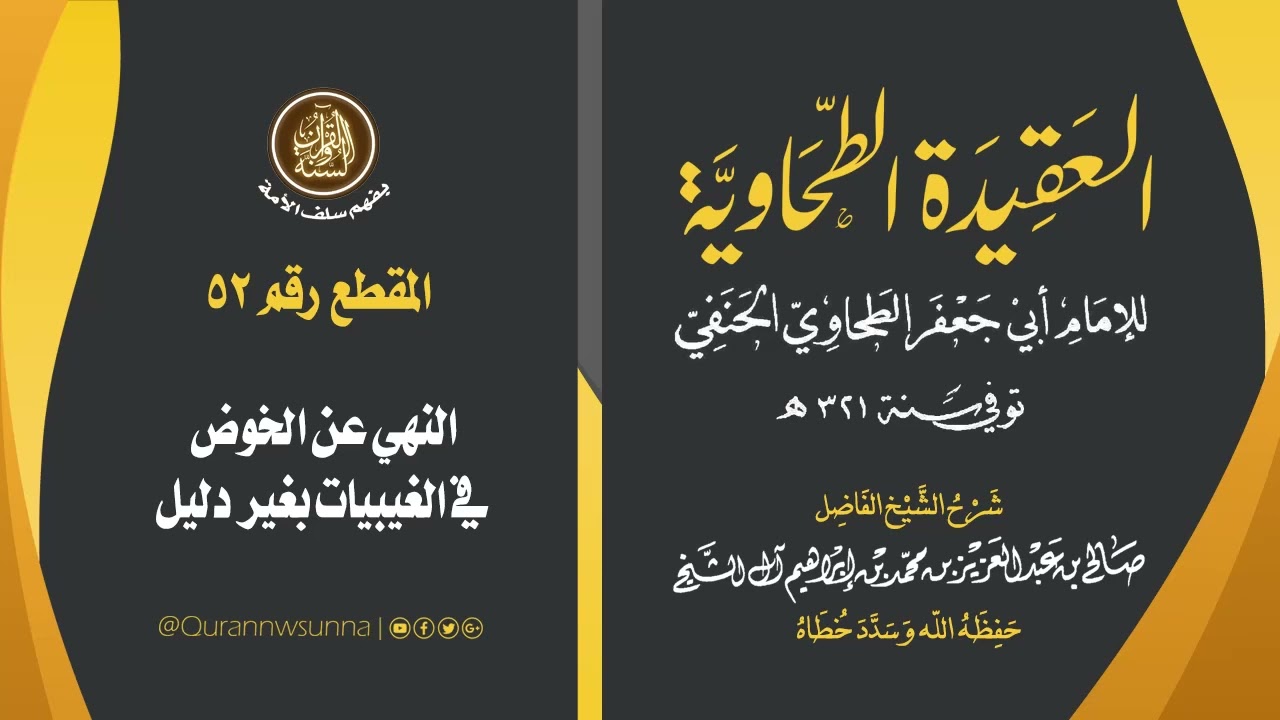العقيدة الطحاوية للإمام أبي جعفر الطحاوي | شرح الشيخ/ صالح بن عبد العزيز آل الشيخ -وفقه الله-. 052