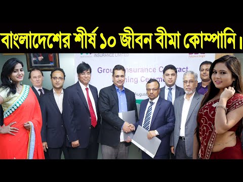 বাংলাদেশের সেরা ১০ টি বীমা কোম্পানি। Top 10 insurance companies in Bangladesh.