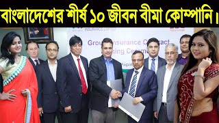 বাংলাদেশের সেরা ১০ টি বীমা কোম্পানি। Top 10 insurance companies in Bangladesh. screenshot 5