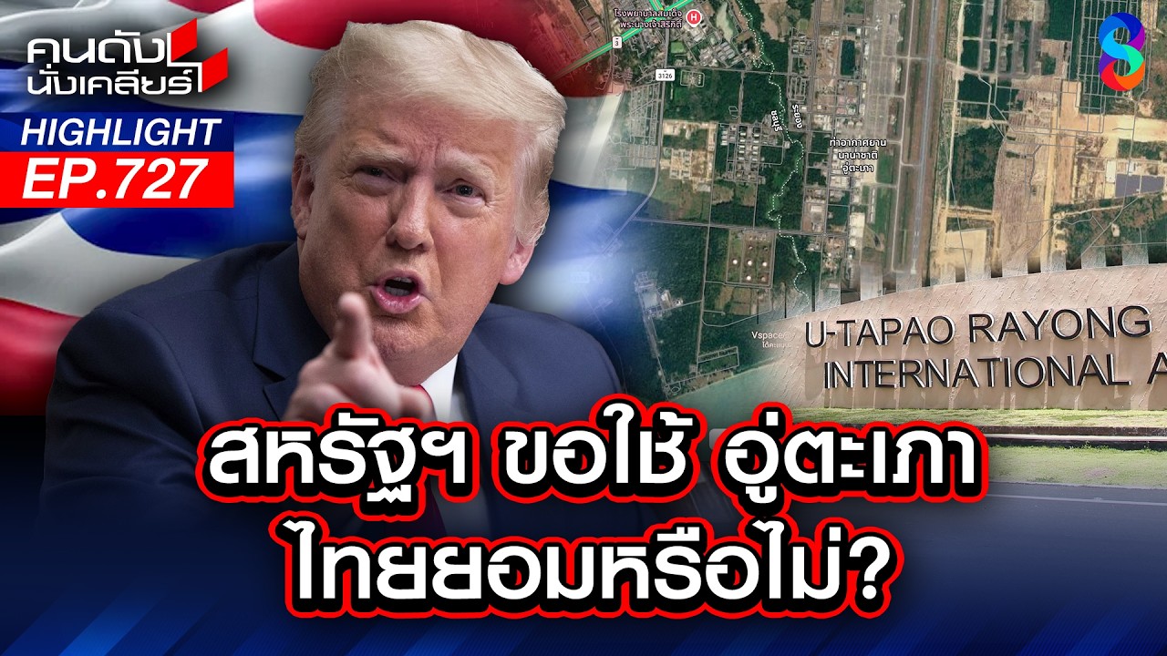 คิดอะไรอยู่!! เลือก “อู่ตะเภา” ตั้งฐานทัพอเมริกา? | คนดังนั่งเคลียร์ | 9 มี.ค. 69