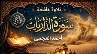 سورة الذاريات تلاوة خاشعة جدًا | احمد العجمي