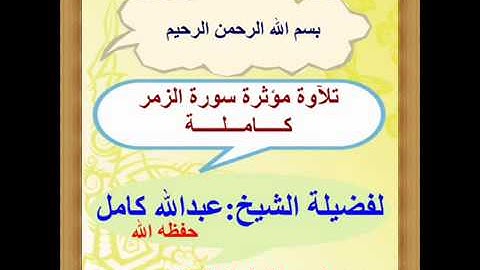 تلآوة مؤثرة تقشعر لها الافئدة  لسورة الزمر كاملة لفضيلة الشيخ عبدالله كامل