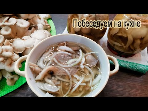 Маринованные вешенки ! Кушать можно сразу как остынут !
