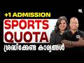 Plus One Admission Sports Quota | ഈ കാര്യങ്ങൾ ശ്രദ്ധിക്കാതെ പോകരുത് 🚨 Must Watch | RK Nex