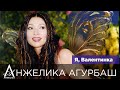 АНЖЕЛИКА Агурбаш Я Валентинка Official Video 2005