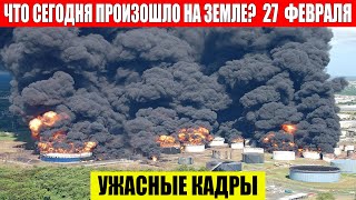 Катаклизмы Сегодня 27.02.2024 - ЧП, Катаклизмы, События Дня: Москва Ураган США Торнадо Европа Цунами